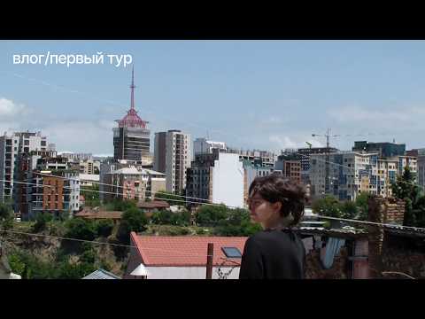 Видео: влог 01 — конъюнктура первый тур