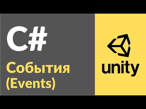 Видео: События (Events) в C#. Рассказываю на примерах в Unity3d, как пользоваться