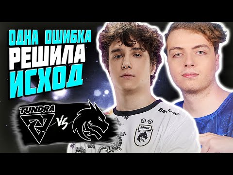 Видео: 🔴ОДИН МОМЕНТ ЗАРЕШАЛ ИТОГ/Team Spirit vs Tundra/DREAMLEAGUE S24