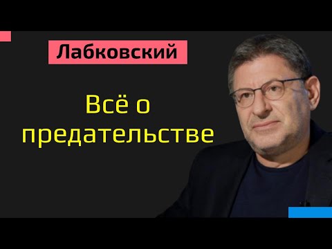 Видео: Лабковский Михаил О предательстве | Как пережить предательство