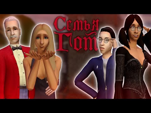 Видео: Что там по Готам? Прохождение The Sims 2 // Летсплей в Мегахуде