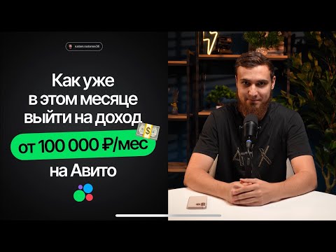 Видео: Как выйти на 100 000₽/мес на Авито уже в этом месяце