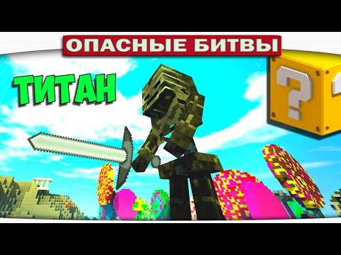Видео: ч.108 Опасные битвы в Minecraft - ИССУШЕННЫЙ СКЕЛЕТ ТИТАН (Wither Skeleton)