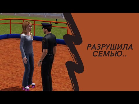 Видео: УВЕЛА МУЖА.. ❤The Sims 3 с нуля / ❤Семья Маккенси❤