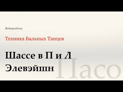 Видео: Шассе в П и Л | Элевэйшн  - Пасо (Chasse to R to L | Elevation  - Paso) - WDSF, Walter Laird, ISTD