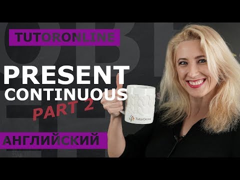 Видео: Английский | Present Continuous. Part 2