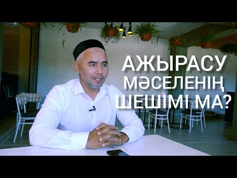 Видео: ТОЗАҚЫ ӘЙЕЛ | ЖАРҚЫН МЫРЗАТАЕВ