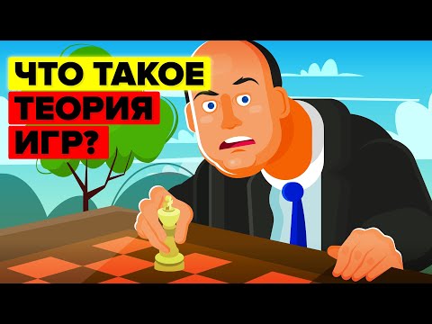 Видео: Что такое теория игр?