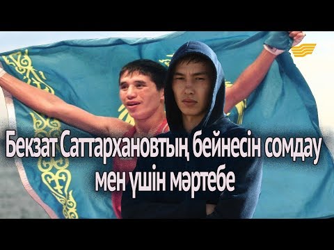 Видео: Бекзат Саттархановтың бейнесін сомдау – мен үшін мәртебе /Самат Әзімқұлов/