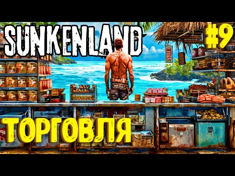 Видео: ТОРГОВЛЯ! SUNKENLAND - ПРОХОЖДЕНИЕ #9