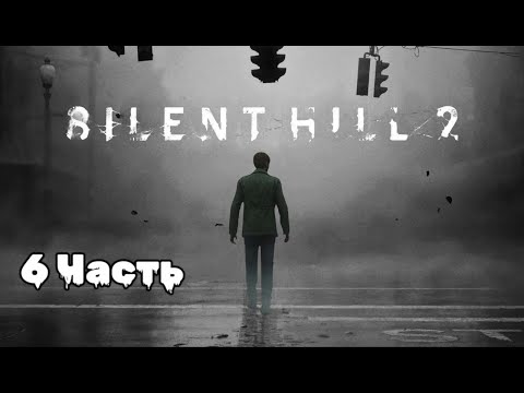 Видео: Silent Hill 2: погружение в туманный кошмар, 6 Часть