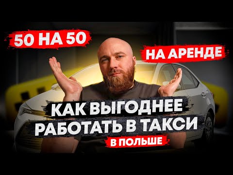 Видео: Как в такси в Польше выгоднее работать? 50 на 50 или на аренде! Плюсы и минусы