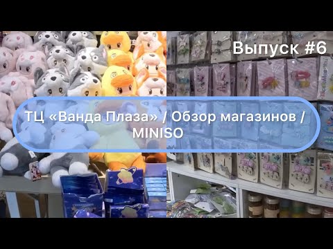 Видео: Китай / Цзиси 25.02.24 / Обзор магазинов / Miniso