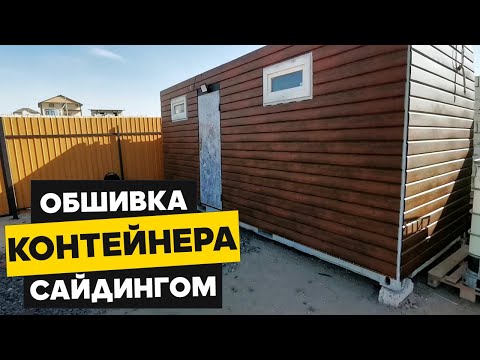 Видео: Обшивка контейнера сайдингом | имитация бруса |