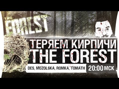 Видео: ТЕРЯЕМ КИРПИЧИ в The Forest [20-00]