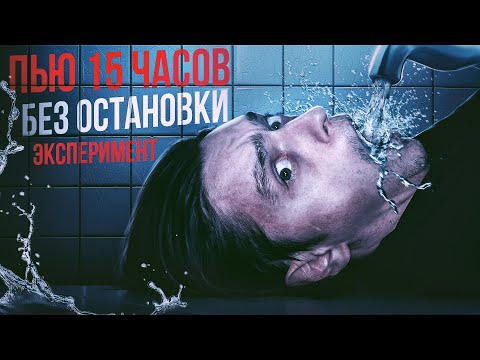 Видео: ЧТО БУДЕТ ЕСЛИ ПИТЬ ВОДУ БЕЗ ОСТАНОВОК 15 ЧАСОВ? | Проверил на себе