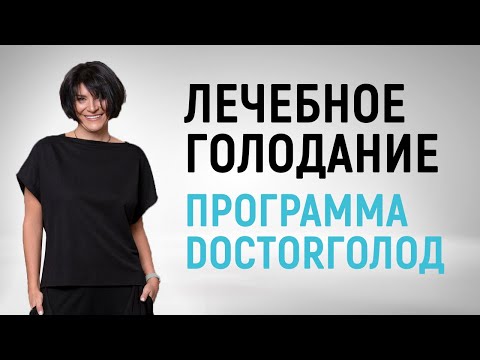 Видео: Лечебное голодание для похудения и оздоровления. Центр коррекции веса DoctorГолод