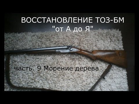 Видео: ТОЗ БМ морение приклада ч. 9