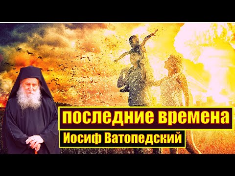 Видео: старец Иосиф Ватопедский о последних временах