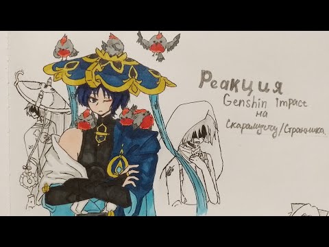 Видео: реакция Genshin impact на скарамуччу/странника