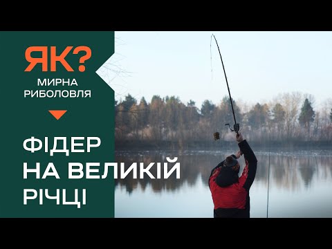 Видео: ФІДЕР НА ВЕЛИКІЙ РІЧЦІ! Як ловити правильно та ефективно