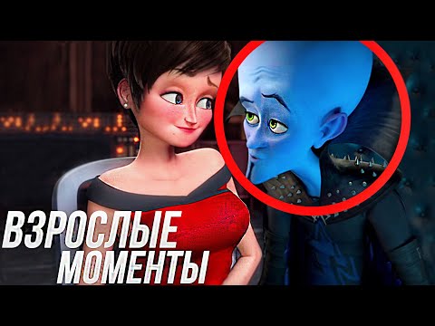 Видео: ВЗРОСЛЫЕ МОМЕНТЫ МЕГАМОЗГ!/ ВСЕ ВЗРОСЛЫЕ МОМЕНТЫ С ТИТАНОМ!