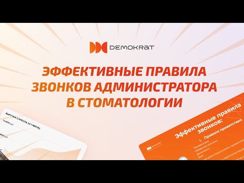 Видео: Правила телефонных переговоров администраторов с пациентами в стоматологии