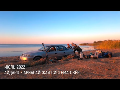 Видео: 6 ДНЕЙ НА АРНАСАЕ: Там время замирает, зной выматывает, а природа опьяняет. Рыбалка в Узбекистане.