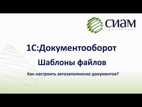 Видео: 1C:Документооборот. Шаблоны файлов