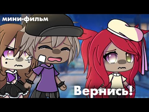 Видео: ОЗВУЧКА МИНИ ФИЛЬМА "Вернись!" // Gacha Life