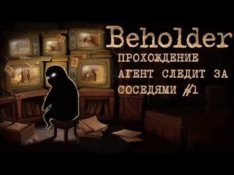 Видео: Прохождение Beholder #1- Стал стукачом у государства.