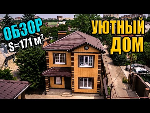 Видео: Двухэтажный дом из газобетона 171 м2. Бесплатная ПЛАНИРОВКА + СМЕТА.