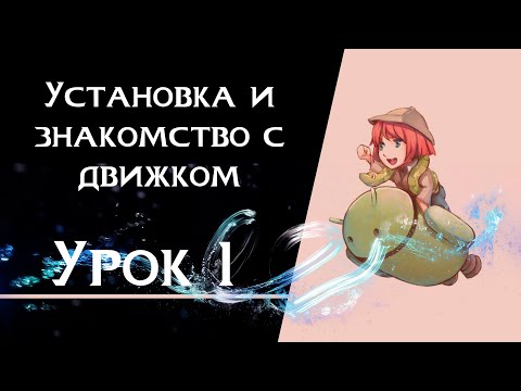 Видео: Ren’Py с нуля | Урок 1 — Установка и знакомство с движком | Создание визуальной новеллы