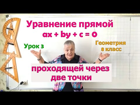 Видео: Как составить уравнение прямой, проходящей через две точки. Урок 3. Геометрия 8 класс.