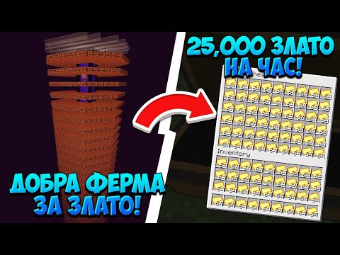 Видео: НАПРАВИХ ФЕРМА КОЯТО ПРАВИ ПО 25,000 ЗЛАТО НА ЧАС В ПАКТА?