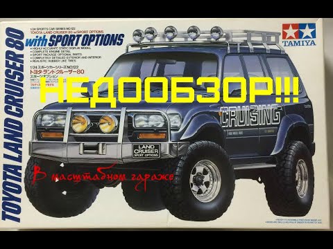 Видео: НЕДООБЗОР на Toyota Land Cruiser 80 with Sport Options 1:24 Tamiya 24122 (сборные модели)