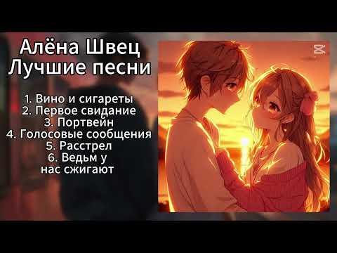 Видео: АЛЁНА ШВЕЦ - ЛУЧШИЕ ПЕСНИ (ПЛЕЙЛИСТ)