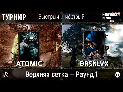 Видео: Турнир "Быстрый и мёртвый" [sMNS 2.2e]. Atomic vs brsklvx