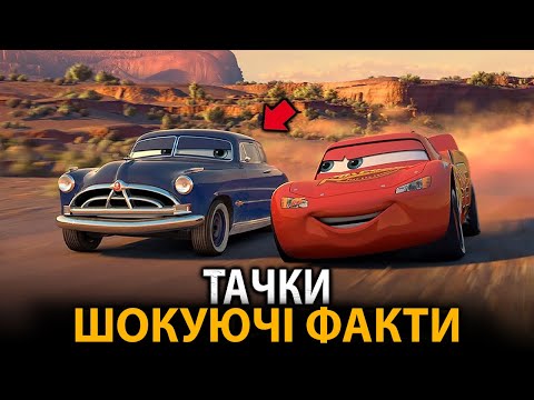 Видео: Тачки - найцікавіші факти, про які мало хто знає