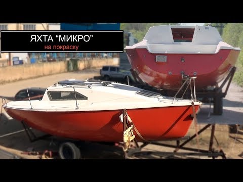 Видео: Яхта Микро. На покраску.