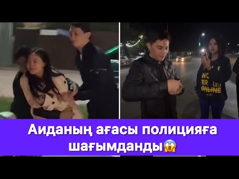 Видео: Аиданың ағасы полицияға шағымданды😱