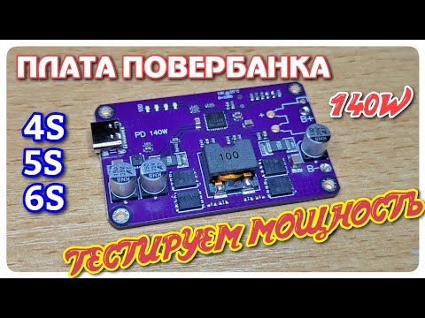 Видео: Компактная и мощная : обновлённая плата повербанка на 140 Ватт