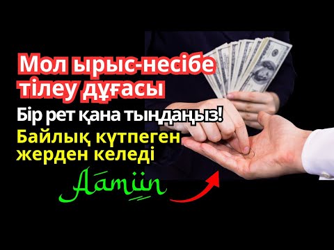Видео: 😱💰 Ең әсерлі дұға | Мол ырыс-несібе тілеу дұғасы! – Кенеттен байып кетесіз!!