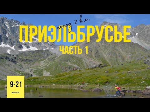 Видео: Поход вокруг Эльбруса 2022. Часть 1