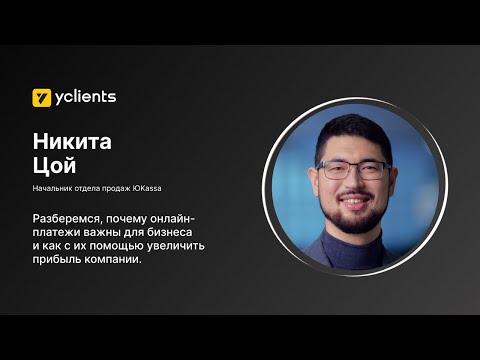 Видео: Вебинар YCLIENTS: Платежные решения для увеличения выручки