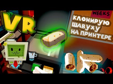 Видео: VR ПРИКОЛЫ JOB SIMULATOR КЛОНИРОВАЛ ШАВУХУ