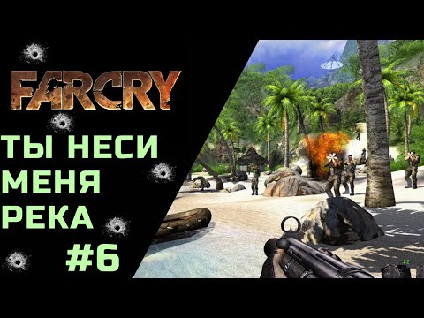 Видео: Far Cry Ты Неси Меня Река #6 / You Carry Me River