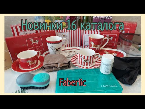 Видео: Заказ с новинками 16 каталога. Кружки и колготки с "эффектом второй кожи".