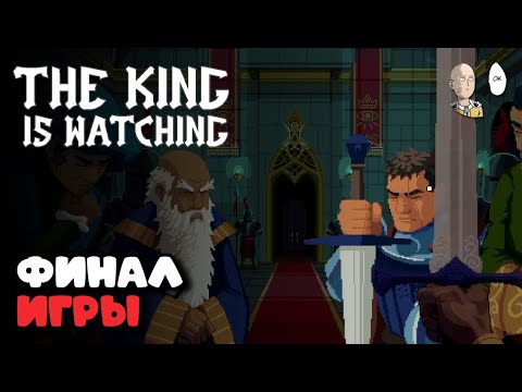 Видео: Проходим 10 возвышение - макс. сложность! | The King is Watching #21