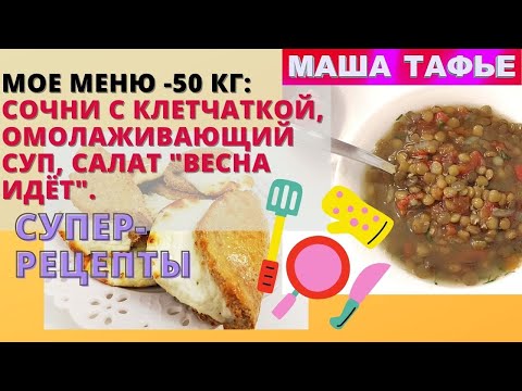 Видео: Мое меню -50 кг: сочни с клетчаткой, омолаживающий суп, салат "Весна идёт". Супер-рецепты